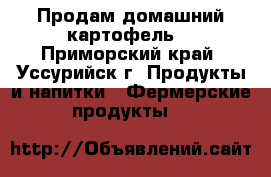 Продам домашний картофель. - Приморский край, Уссурийск г. Продукты и напитки » Фермерские продукты   